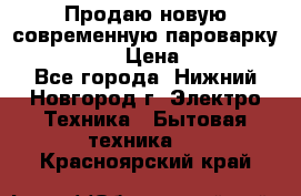 Продаю новую современную пароварку kambrook  › Цена ­ 2 000 - Все города, Нижний Новгород г. Электро-Техника » Бытовая техника   . Красноярский край